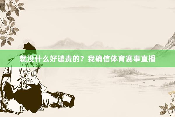 就没什么好谴责的?我确信体育赛事直播