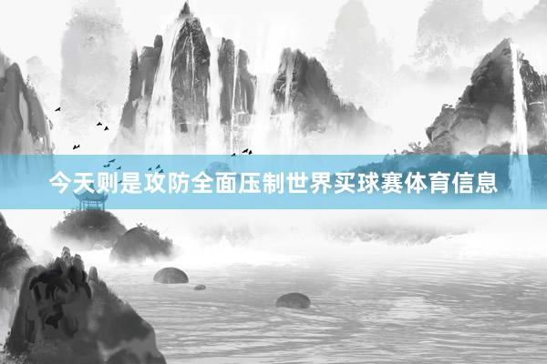 今天则是攻防全面压制世界买球赛体育信息