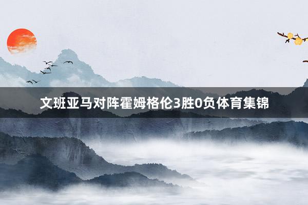 文班亚马对阵霍姆格伦3胜0负体育集锦