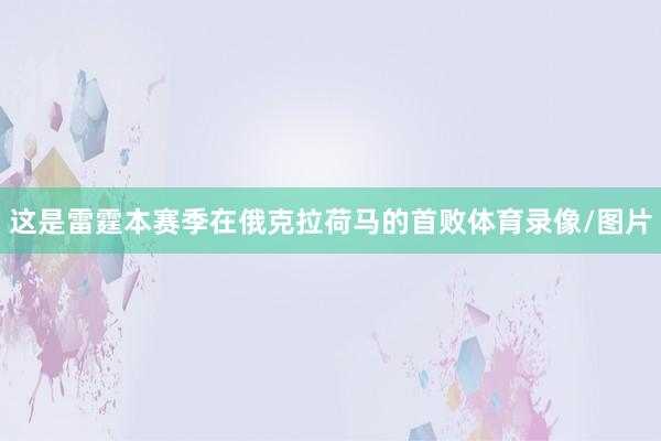 这是雷霆本赛季在俄克拉荷马的首败体育录像/图片