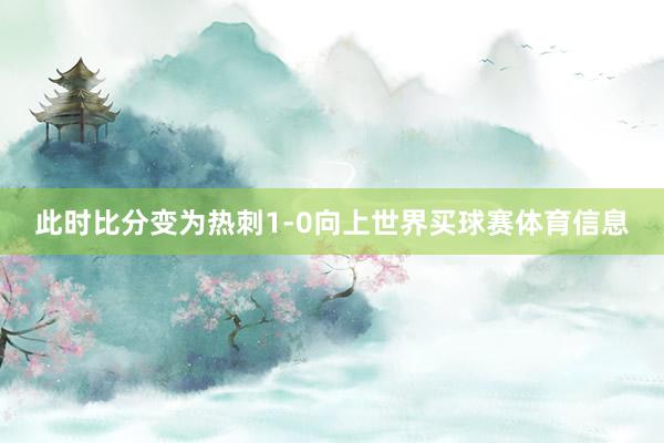 此时比分变为热刺1-0向上世界买球赛体育信息
