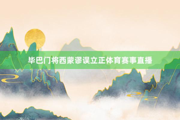 毕巴门将西蒙谬误立正体育赛事直播