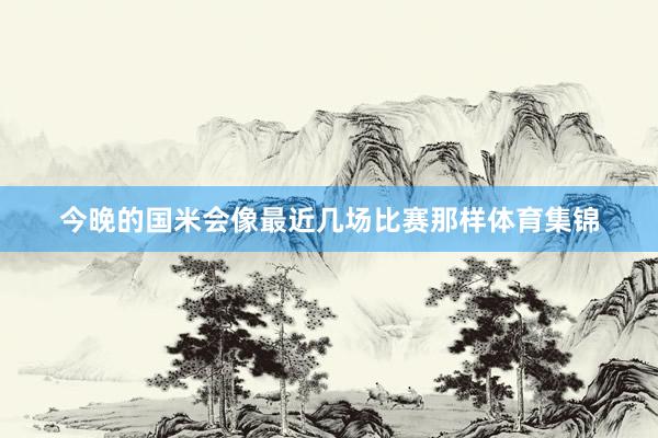 今晚的国米会像最近几场比赛那样体育集锦