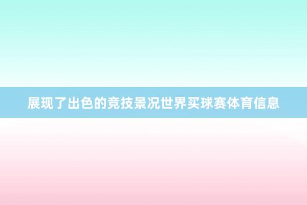 展现了出色的竞技景况世界买球赛体育信息
