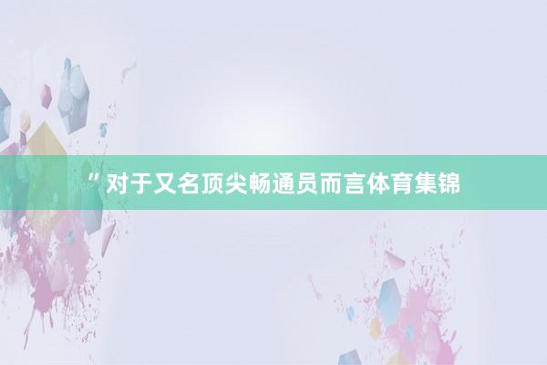 ”对于又名顶尖畅通员而言体育集锦