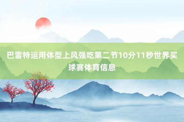 巴雷特运用体型上风强吃第二节10分11秒世界买球赛体育信息