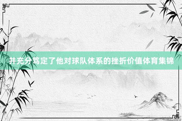 并充分笃定了他对球队体系的挫折价值体育集锦