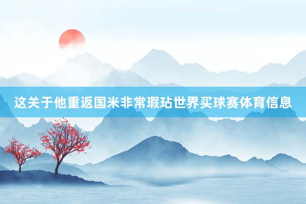 这关于他重返国米非常瑕玷世界买球赛体育信息