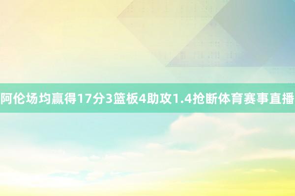 阿伦场均赢得17分3篮板4助攻1.4抢断体育赛事直播