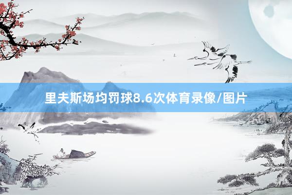 里夫斯场均罚球8.6次体育录像/图片
