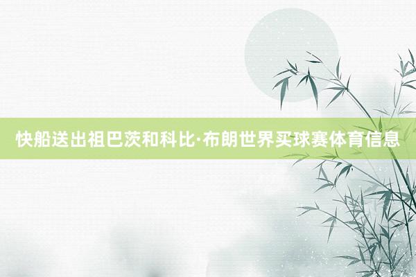 快船送出祖巴茨和科比·布朗世界买球赛体育信息