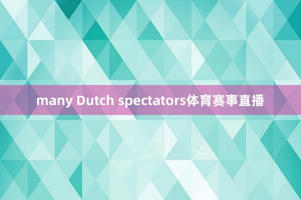 many Dutch spectators体育赛事直播