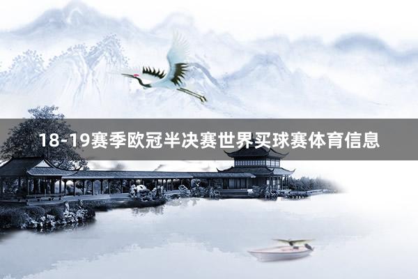18-19赛季欧冠半决赛世界买球赛体育信息