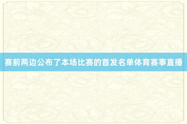 赛前两边公布了本场比赛的首发名单体育赛事直播