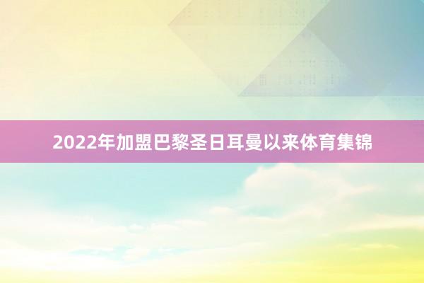 2022年加盟巴黎圣日耳曼以来体育集锦