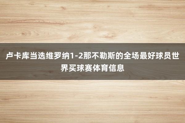 卢卡库当选维罗纳1-2那不勒斯的全场最好球员世界买球赛体育信息