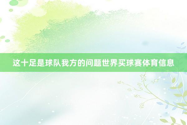 这十足是球队我方的问题世界买球赛体育信息