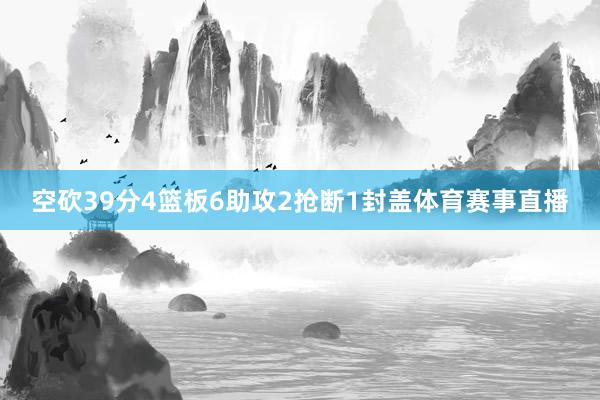 空砍39分4篮板6助攻2抢断1封盖体育赛事直播