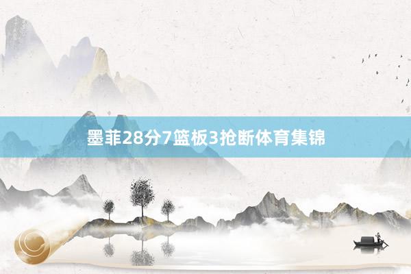 墨菲28分7篮板3抢断体育集锦