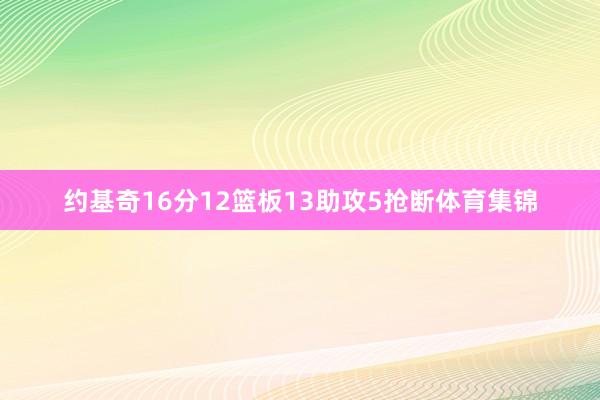 约基奇16分12篮板13助攻5抢断体育集锦