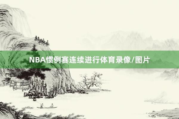 NBA惯例赛连续进行体育录像/图片