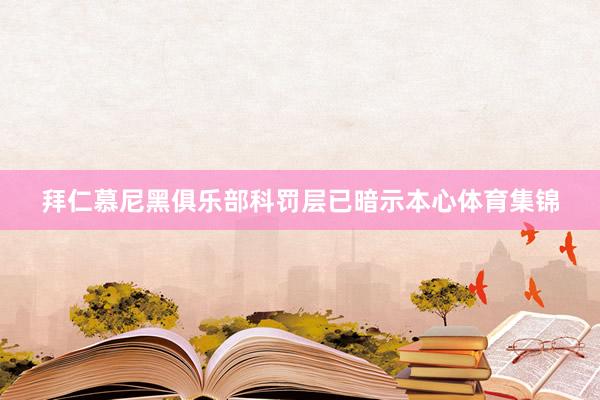 拜仁慕尼黑俱乐部科罚层已暗示本心体育集锦