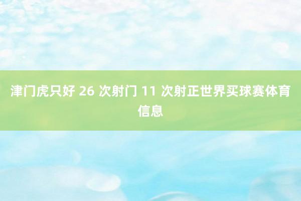 津门虎只好 26 次射门 11 次射正世界买球赛体育信息