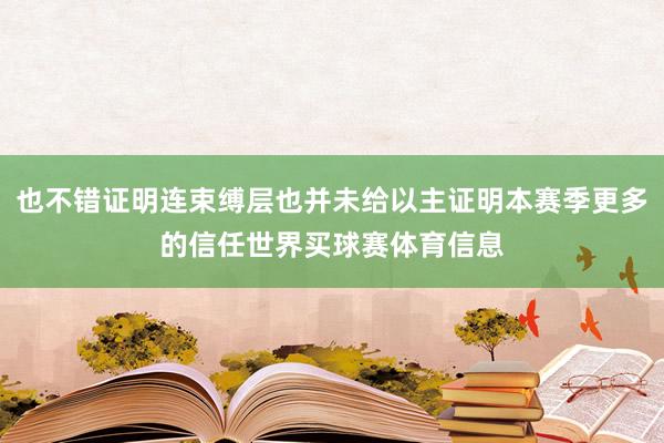 也不错证明连束缚层也并未给以主证明本赛季更多的信任世界买球赛体育信息