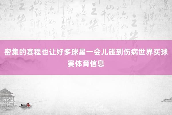 密集的赛程也让好多球星一会儿碰到伤病世界买球赛体育信息