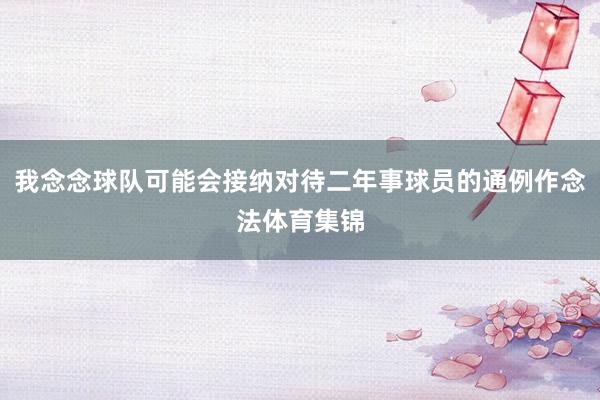 我念念球队可能会接纳对待二年事球员的通例作念法体育集锦