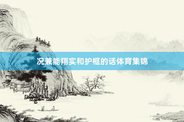 况兼能翔实和护框的话体育集锦
