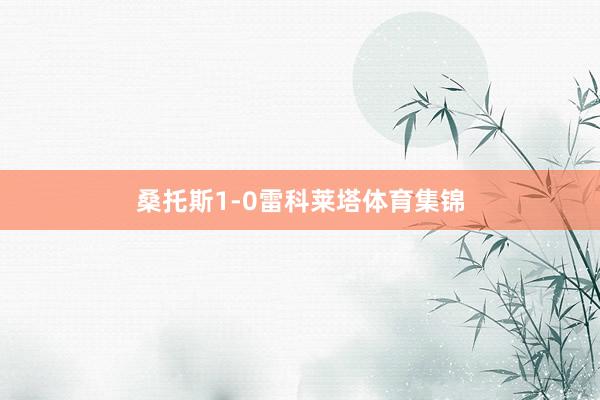 桑托斯1-0雷科莱塔体育集锦