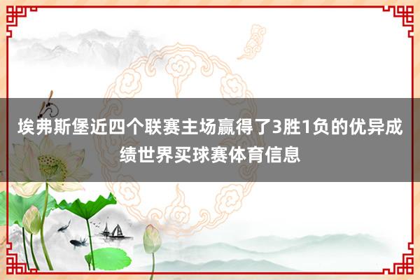 埃弗斯堡近四个联赛主场赢得了3胜1负的优异成绩世界买球赛体育信息