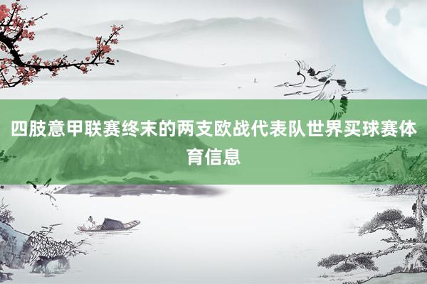 四肢意甲联赛终末的两支欧战代表队世界买球赛体育信息