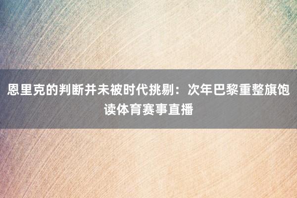 恩里克的判断并未被时代挑剔：次年巴黎重整旗饱读体育赛事直播