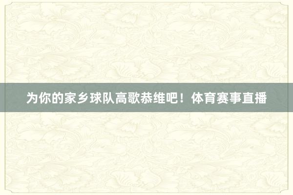 为你的家乡球队高歌恭维吧！体育赛事直播
