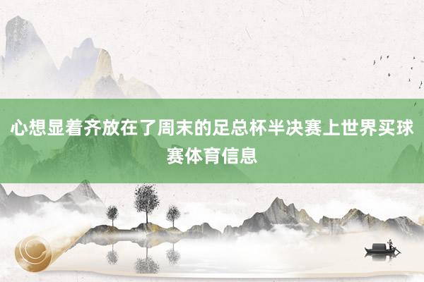 心想显着齐放在了周末的足总杯半决赛上世界买球赛体育信息