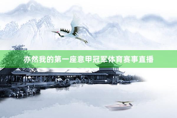 亦然我的第一座意甲冠军体育赛事直播