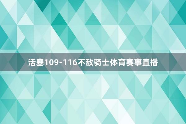 活塞109-116不敌骑士体育赛事直播