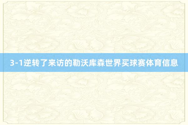 3-1逆转了来访的勒沃库森世界买球赛体育信息