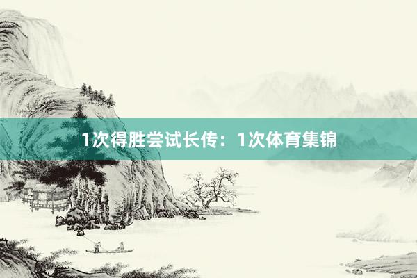 1次得胜尝试长传:1次体育集锦