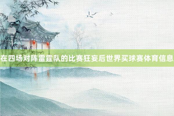 在四场对阵雷霆队的比赛狂妄后世界买球赛体育信息