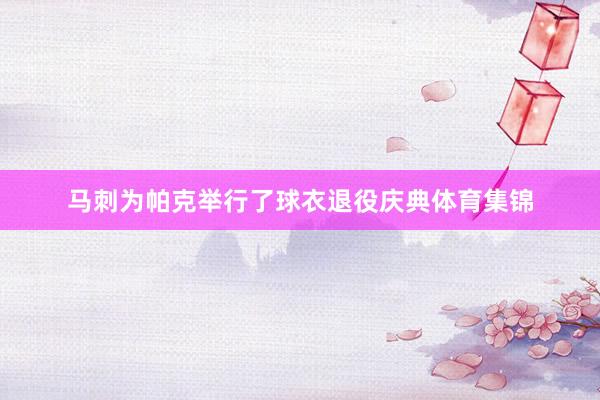 马刺为帕克举行了球衣退役庆典体育集锦