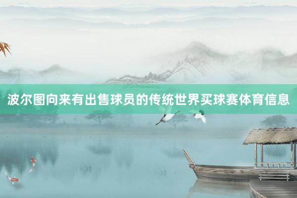 波尔图向来有出售球员的传统世界买球赛体育信息