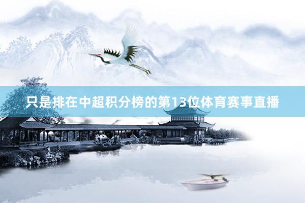 只是排在中超积分榜的第13位体育赛事直播