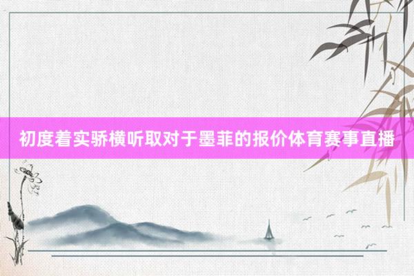 初度着实骄横听取对于墨菲的报价体育赛事直播