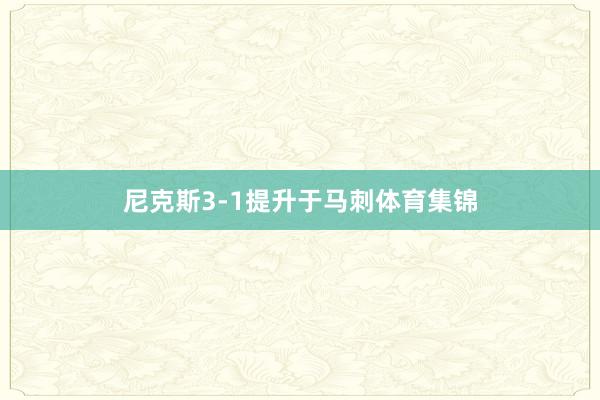 尼克斯3-1提升于马刺体育集锦