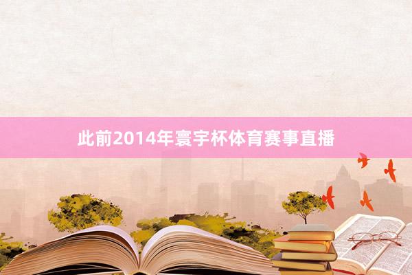 此前2014年寰宇杯体育赛事直播