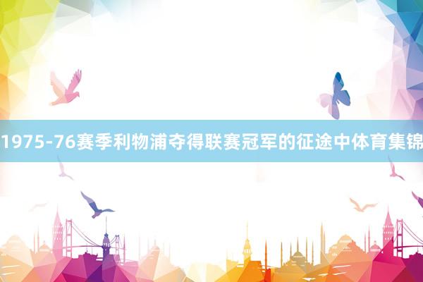 1975-76赛季利物浦夺得联赛冠军的征途中体育集锦